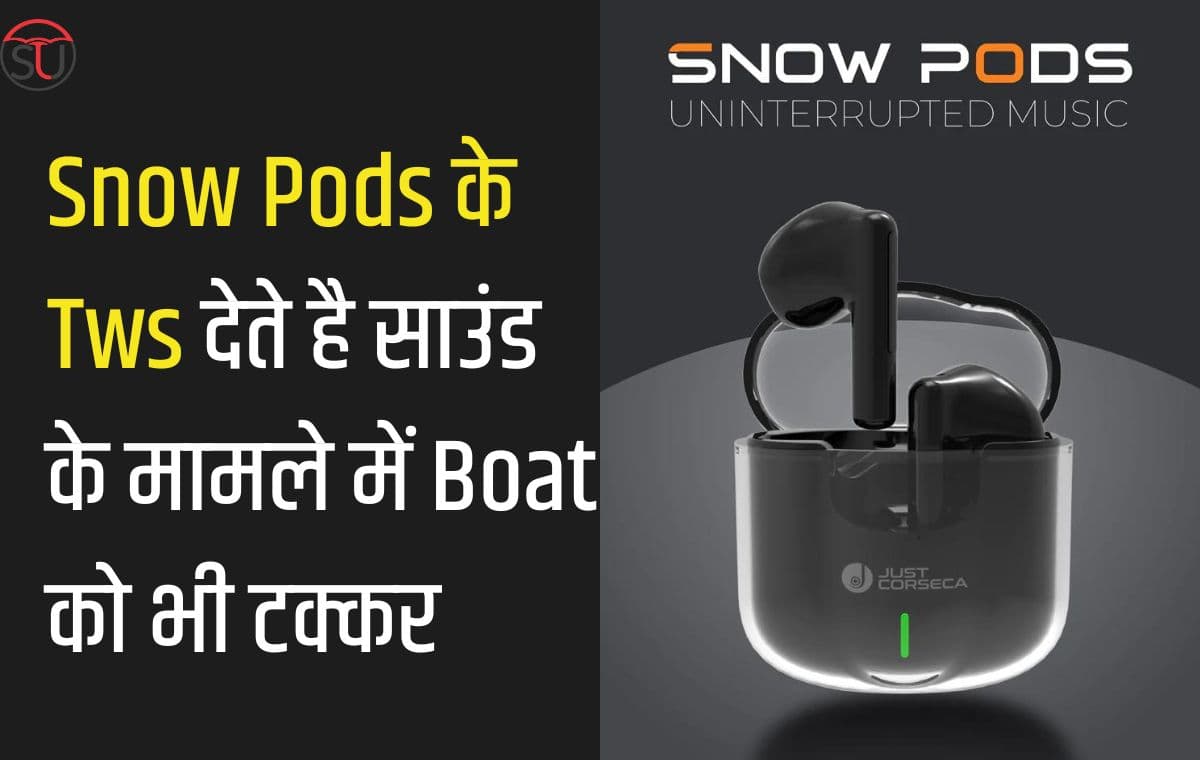 Snow Pods की डिजाइन है बेहद ही प्रीमियम, साथ ही देता है 20 घंटे का प्ले टाइम वो भी सिंगल चार्ज में Snow Pods की डिजाइन है बेहद ही प्रीमियम, साथ ही देता है 20 घंटे का प्ले टाइम वो भी सिंगल चार्ज में
