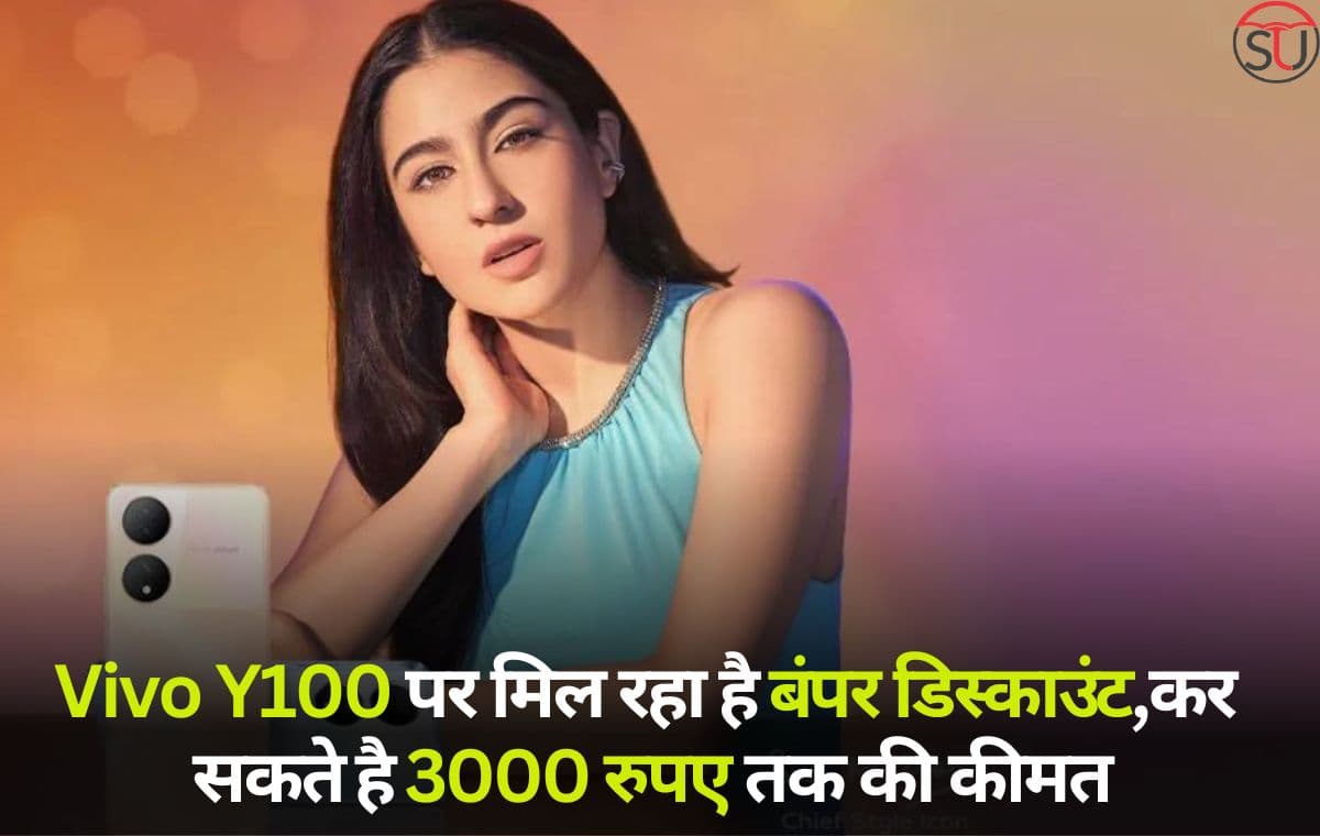 Vivo Y100 हुआ भारत में लॉच,64 मेगापिक्सल कैमरा और 8जीबी रैम के साथ आता है वीवो का ये कमाल का 5G फोन Vivo Y100 हुआ भारत में लॉच,64 मेगापिक्सल कैमरा और 8जीबी रैम के साथ आता है वीवो का ये कमाल का 5G फोन