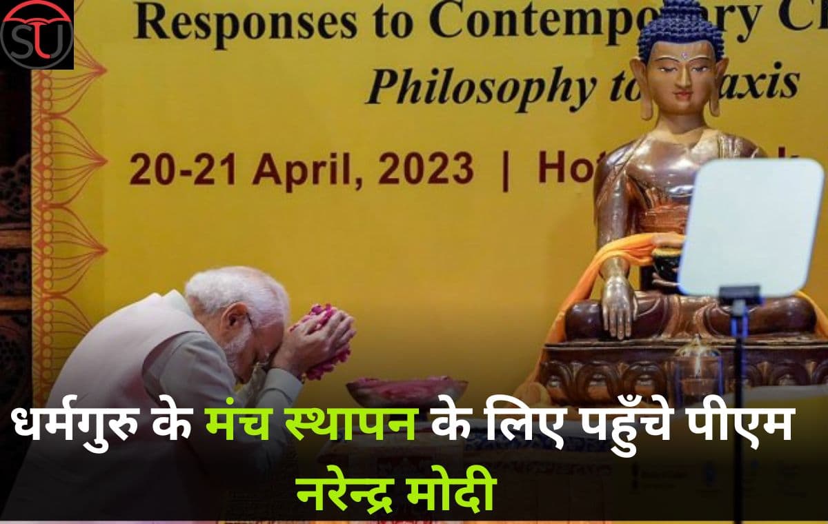प्रधानमंत्री Narendra Modi ने किया वैश्विक बौद्ध शिखर सम्मेलन 2023 का उद्घाटन प्रधानमंत्री Narendra Modi ने किया वैश्विक बौद्ध शिखर सम्मेलन 2023 का उद्घाटन