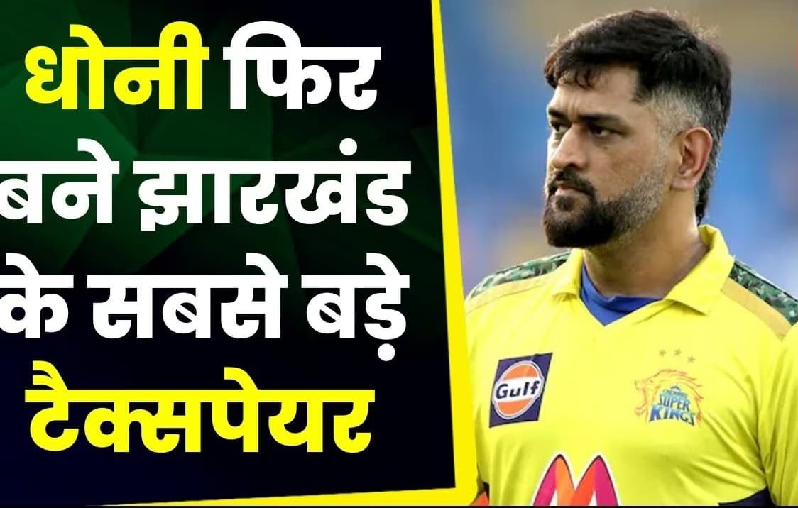 MS Dhoni Income Tax: झारखंड में सबसे ज्यादा टैक्स भरने वाले शख्स, आय जानकर उड़ जाएंगे होश! MS Dhoni Income Tax: झारखंड में सबसे ज्यादा टैक्स भरने वाले शख्स, आय जानकर उड़ जाएंगे होश!