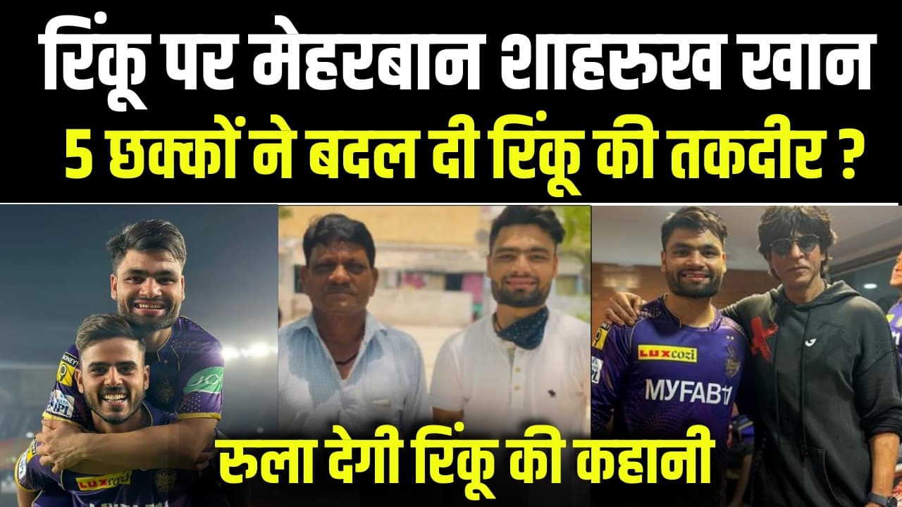Rinku singh: गुजरात के मुंह में से जीत छीनने वाले रिंकू की कहानी, 6 की बौछार ने रातोंरात दिला दी पहचान! Rinku singh: गुजरात के मुंह में से जीत छीनने वाले रिंकू की कहानी, 6 की बौछार ने रातोंरात दिला दी पहचान!