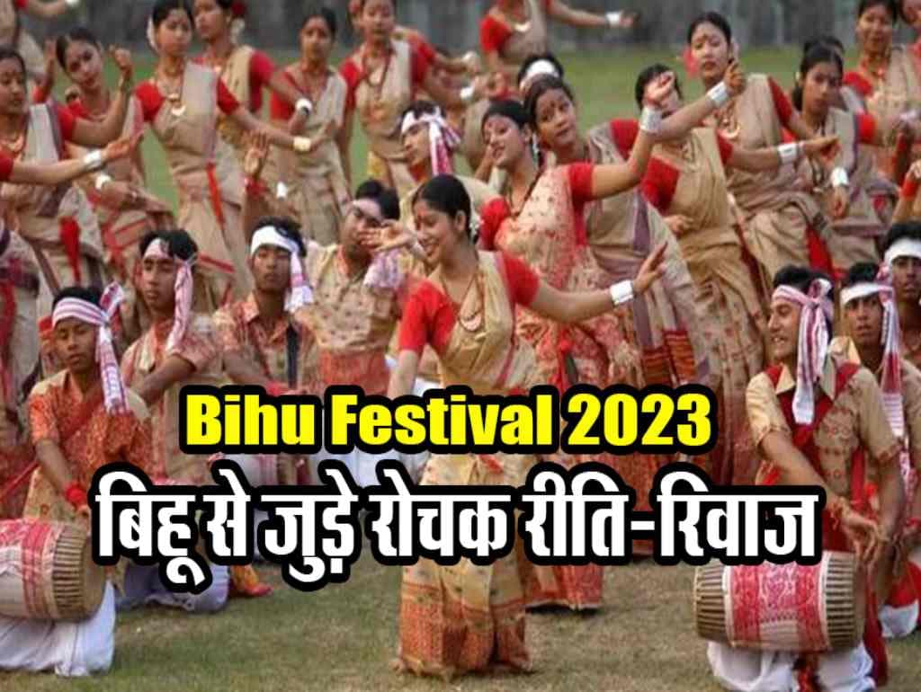 Bihu Festival 2023: नए साल की शुरुआत है बिहू पर्व, जाने बिहू से जुड़ी अहम जानकारी!! Bihu Festival 2023: नए साल की शुरुआत है बिहू पर्व, जाने बिहू से जुड़ी अहम जानकारी!!