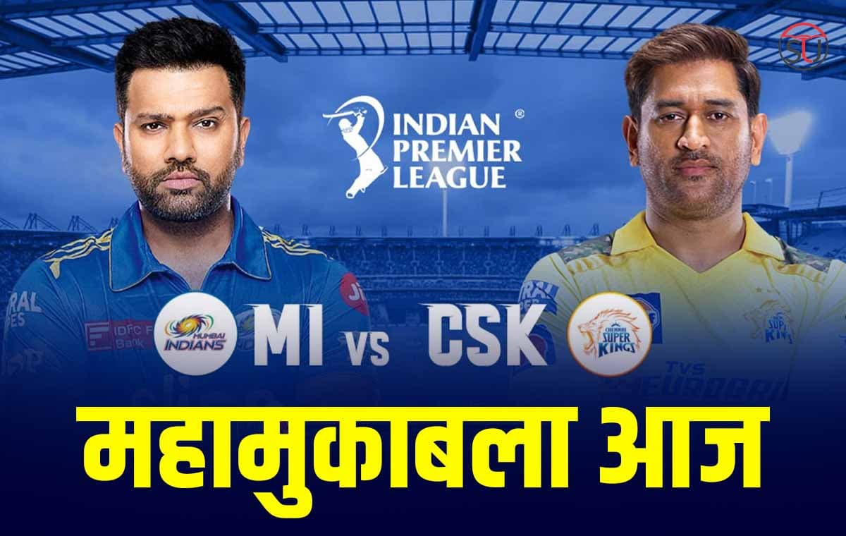 IPL 2023: चेन्नई सुपर किंग्स की भिड़ंत आज मुंबई इंडियंस से, जानिए किस टीम पलडा है भारी !! IPL 2023: चेन्नई सुपर किंग्स की भिड़ंत आज मुंबई इंडियंस से, जानिए किस टीम पलडा है भारी !!