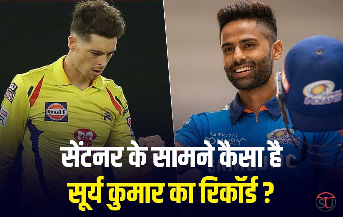 IPL 2023: सेंटनर के खिलाफ कैसा है सूर्य कुमार यादव का रिकॉर्ड,आइए जानते हैं दोनों के हेड टू हेड आंकड़े !! IPL 2023: सेंटनर के खिलाफ कैसा है सूर्य कुमार यादव का रिकॉर्ड,आइए जानते हैं दोनों के हेड टू हेड आंकड़े !!