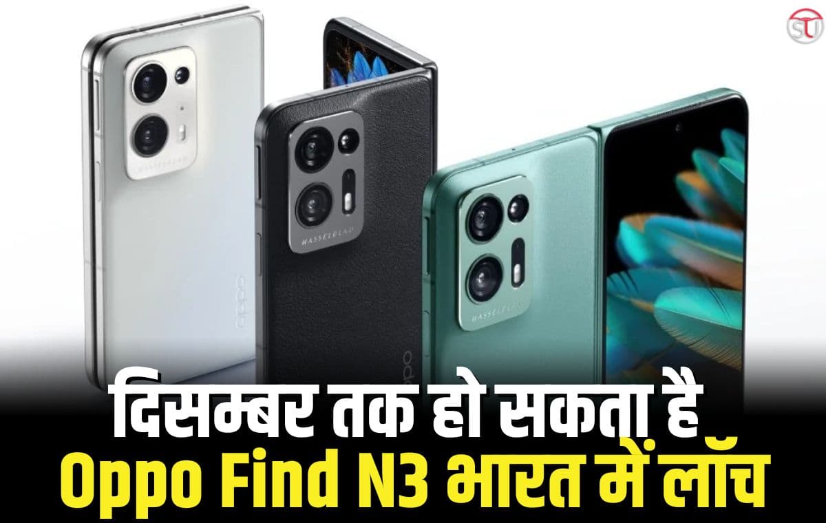 16जीबी रैम और 64 मेगापिक्सल सेल्फी कैमरा के साथ आएगा Oppo Find N3 16जीबी रैम और 64 मेगापिक्सल सेल्फी कैमरा के साथ आएगा Oppo Find N3