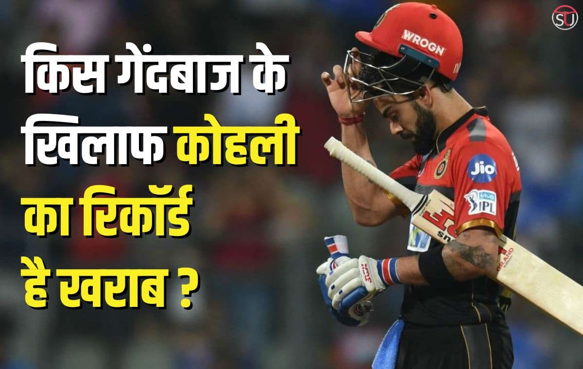 IPL 2023: किस खिलाड़ी के खिलाफ कोहली फाफ डू प्लेसिस और मैक्सवेल के रिकॉर्ड हैं खराब IPL 2023: किस खिलाड़ी के खिलाफ कोहली फाफ डू प्लेसिस और मैक्सवेल के रिकॉर्ड हैं खराब