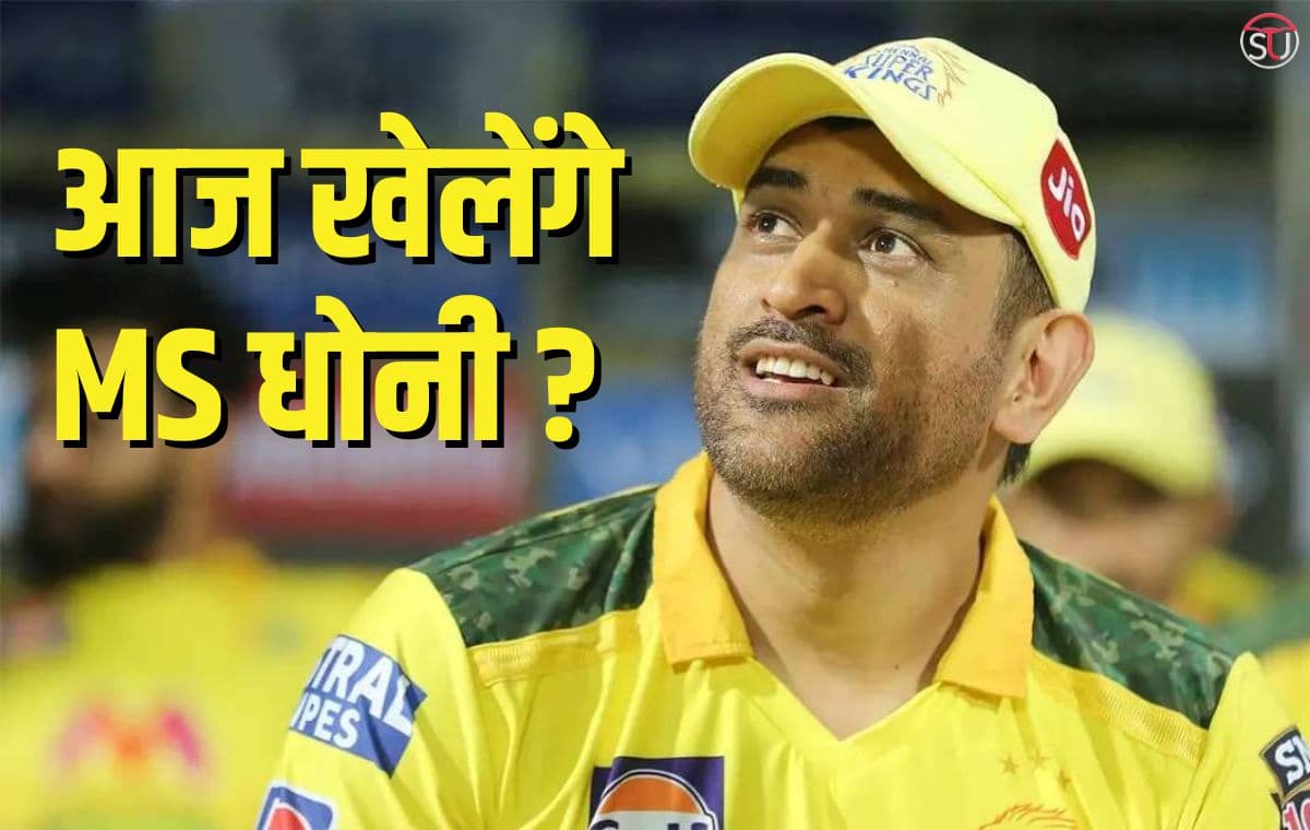 IPL 2023: आज चेपॉक में उतरेंगे MS धोनी? MS की चोट पर आया बड़ा अपडेट IPL 2023: आज चेपॉक में उतरेंगे MS धोनी? MS की चोट पर आया बड़ा अपडेट
