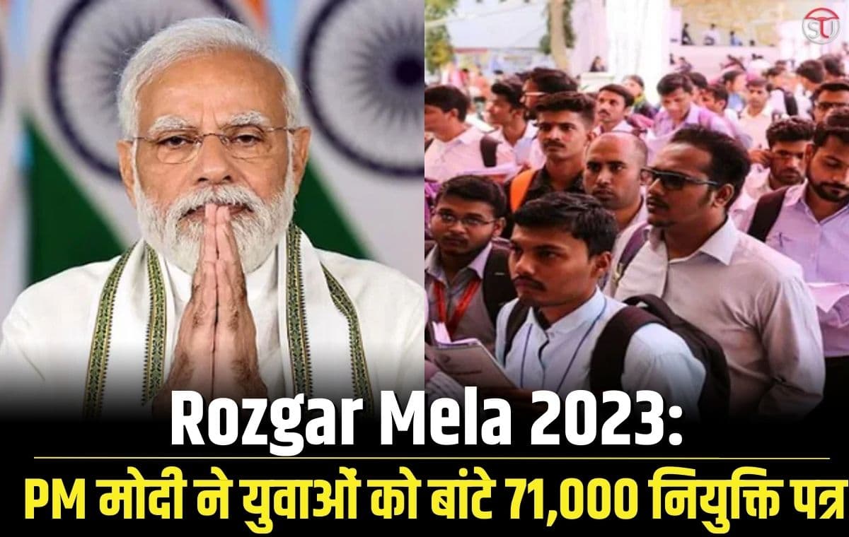Rozgar Mela 2023: पीएम मोदी ने वीडियो कॉन्फ्रेंसिंग के जरिए युवाओं को बांटे 71,000 नियुक्ति पत्र Rozgar Mela 2023: पीएम मोदी ने वीडियो कॉन्फ्रेंसिंग के जरिए युवाओं को बांटे 71,000 नियुक्ति पत्र