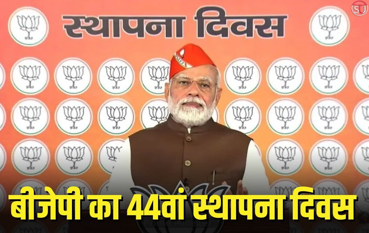BJP's 44th foundation day: देश भर में पार्टी का कार्यक्रम, पीएम बोले- भाजपा 'मां भारती', 'संविधान' और 'राष्ट्र' के लिए समर्पित BJP's 44th foundation day: देश भर में पार्टी का कार्यक्रम, पीएम बोले- भाजपा 'मां भारती', 'संविधान' और 'राष्ट्र' के लिए समर्पित