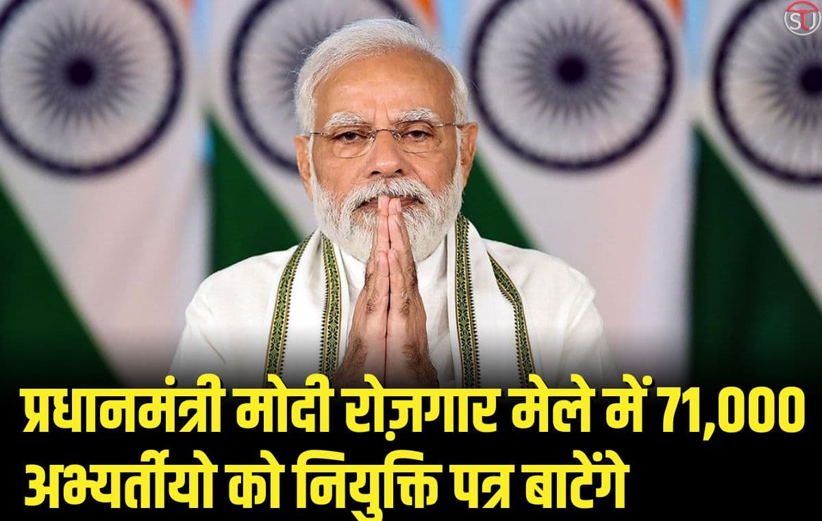 प्रधानमंत्री मोदी रोज़गार मेले में लगभग 71,000 भर्ती किए गए अभ्यर्तीयो को नियुक्ति पत्र वितरित करेंगे प्रधानमंत्री मोदी रोज़गार मेले में लगभग 71,000 भर्ती किए गए अभ्यर्तीयो को नियुक्ति पत्र वितरित करेंगे