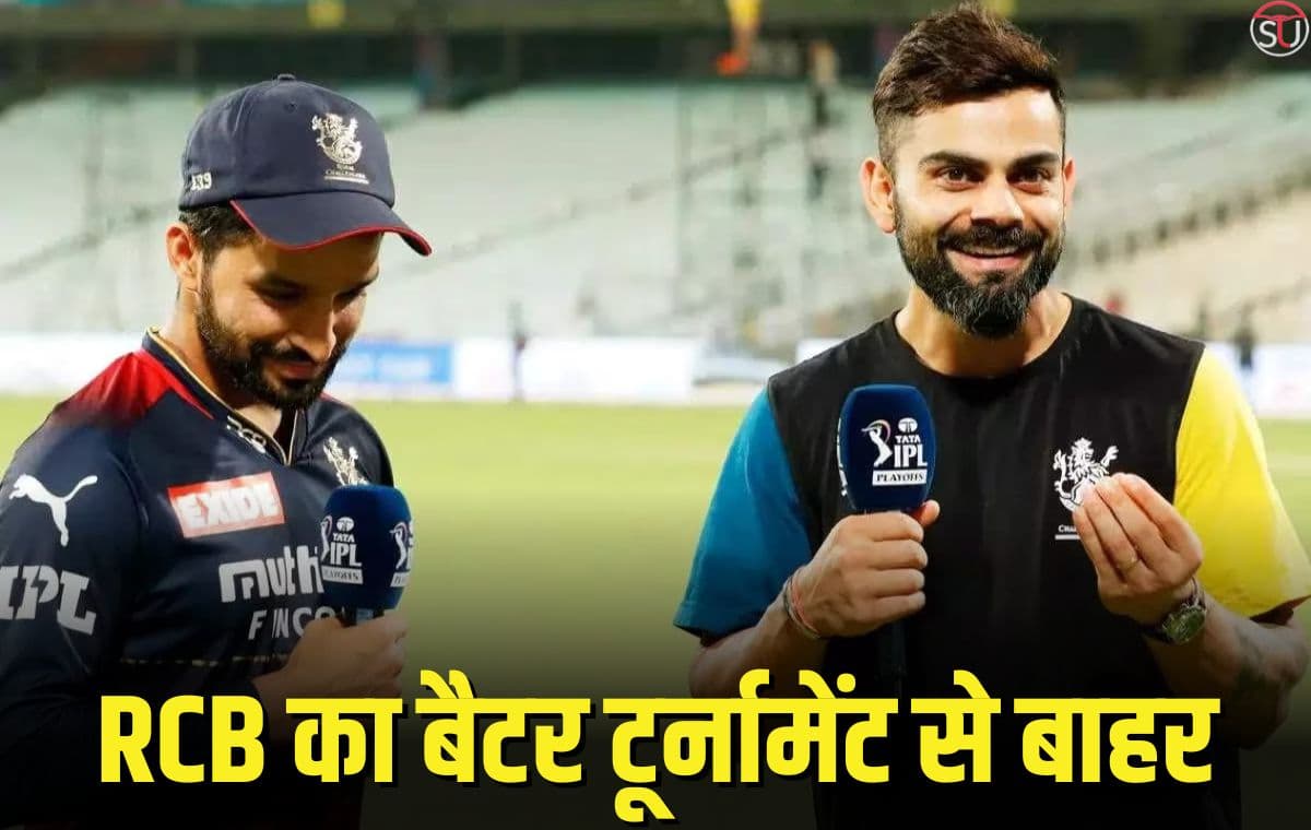 IPL 2023: RCB का स्टार बैटर टूर्नामेंट से बाहर, पिछले सत्र में खेली थी शतकीय पारी IPL 2023: RCB का स्टार बैटर टूर्नामेंट से बाहर, पिछले सत्र में खेली थी शतकीय पारी