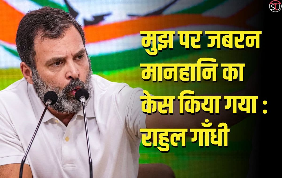 Rahul Gandhi पर लगे मानहानि के आरोप को लेकर 20 अप्रैल तक होगी सुनवाई Rahul Gandhi पर लगे मानहानि के आरोप को लेकर 20 अप्रैल तक होगी सुनवाई