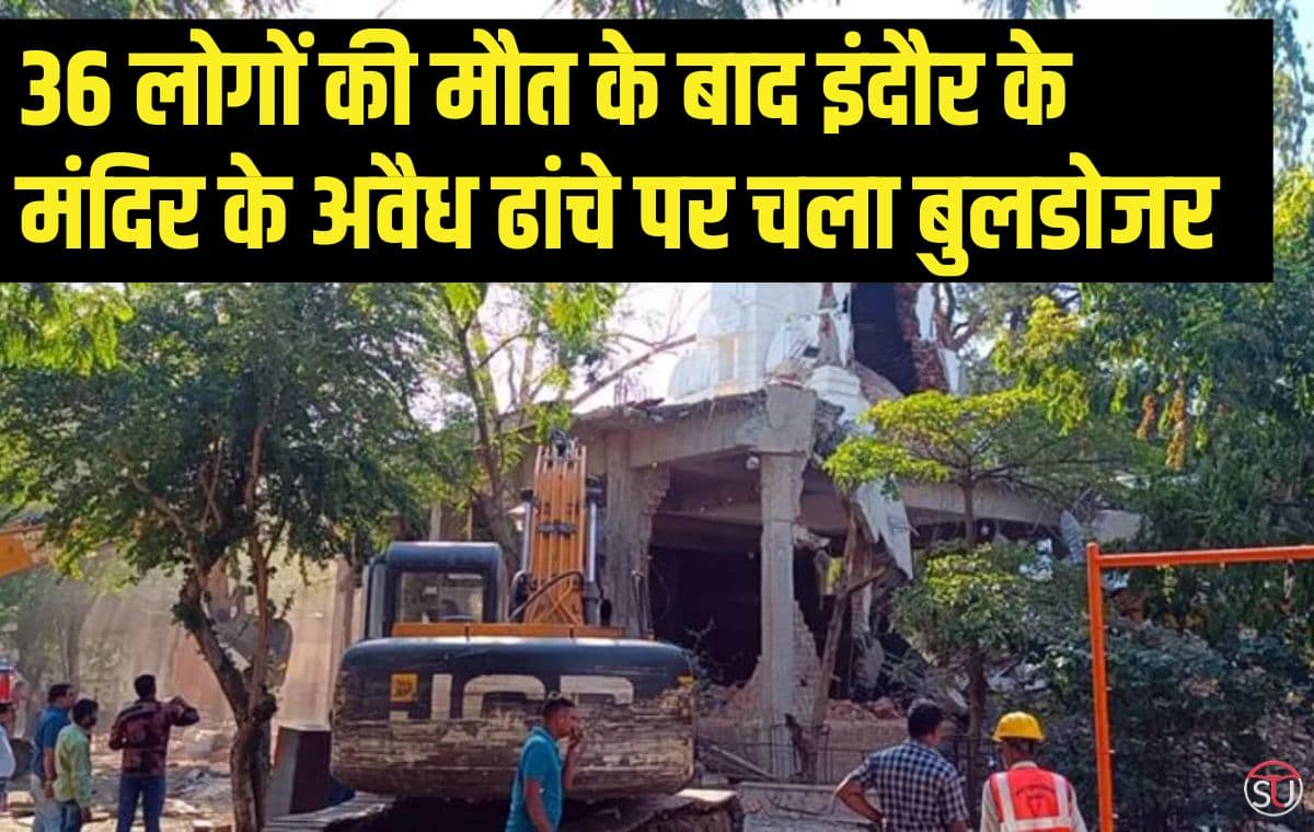 Indore Temple Accident: 36 लोगों की मौत के बाद इंदौर के मंदिर के अवैध ढांचे पर चला बुलडोजर Indore Temple Accident: 36 लोगों की मौत के बाद इंदौर के मंदिर के अवैध ढांचे पर चला बुलडोजर