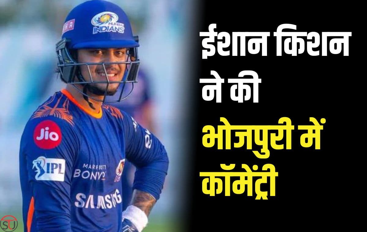 IPL 2023: भोजपुरी में कॉमेंट्री के दौरान सूर्य कुमार यादव पर ईशान किशन ने क्या कहा, जिसे सुनकर फैन्स के उड़ गए होश !! IPL 2023: भोजपुरी में कॉमेंट्री के दौरान सूर्य कुमार यादव पर ईशान किशन ने क्या कहा, जिसे सुनकर फैन्स के उड़ गए होश !!