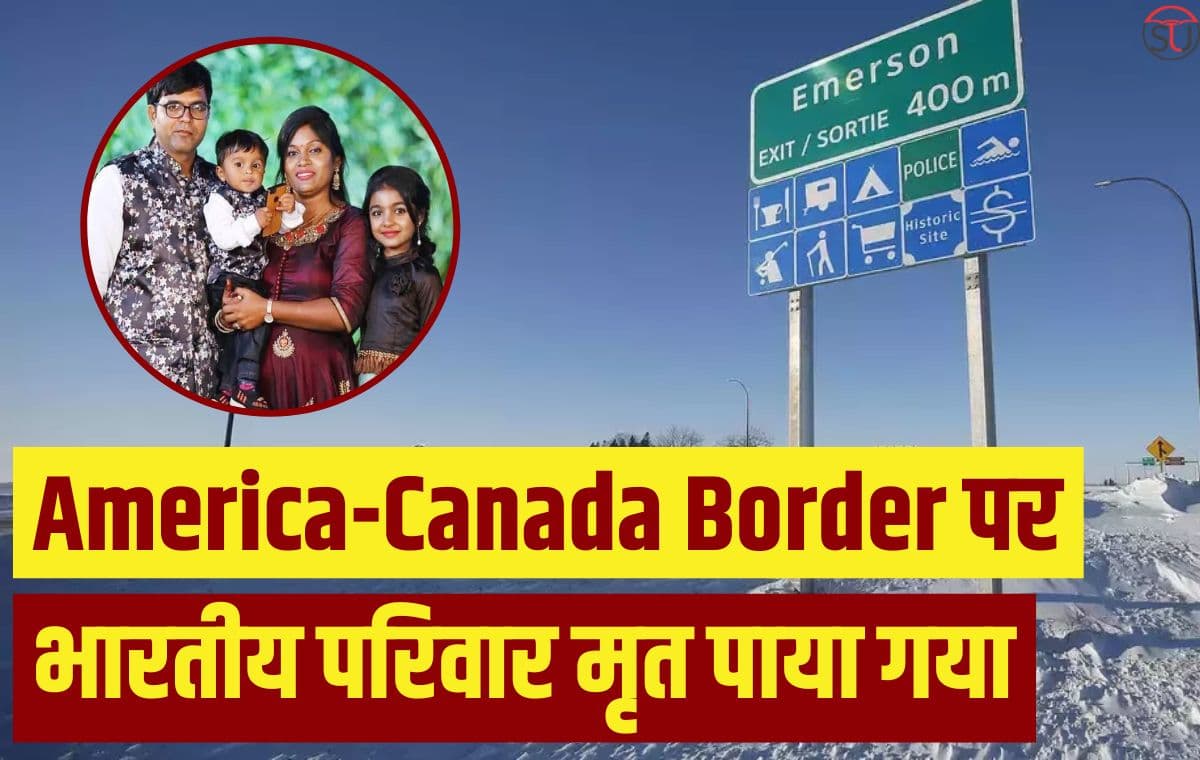 Indian Family found dead America-Canada Border: आठ व्यक्तियों के समूह में भारतीय परिवार मृत पाया गया Indian Family found dead America-Canada Border: आठ व्यक्तियों के समूह में भारतीय परिवार मृत पाया गया