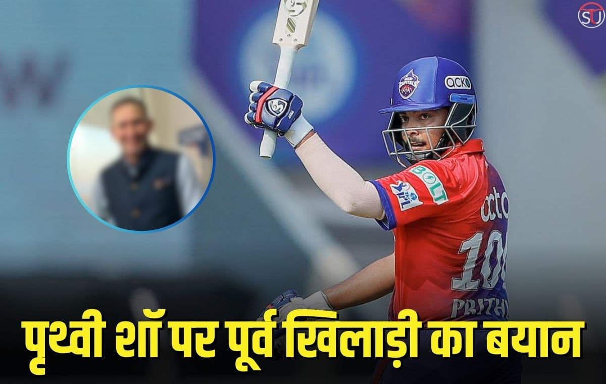 IPL 2023: पृथ्वी शॉ के बचाव में उतरा पूर्व गेंदबाज, कहा- एक खिलाड़ी पर हार का ठीकरा फोड़ना सही नहीं IPL 2023: पृथ्वी शॉ के बचाव में उतरा पूर्व गेंदबाज, कहा- एक खिलाड़ी पर हार का ठीकरा फोड़ना सही नहीं