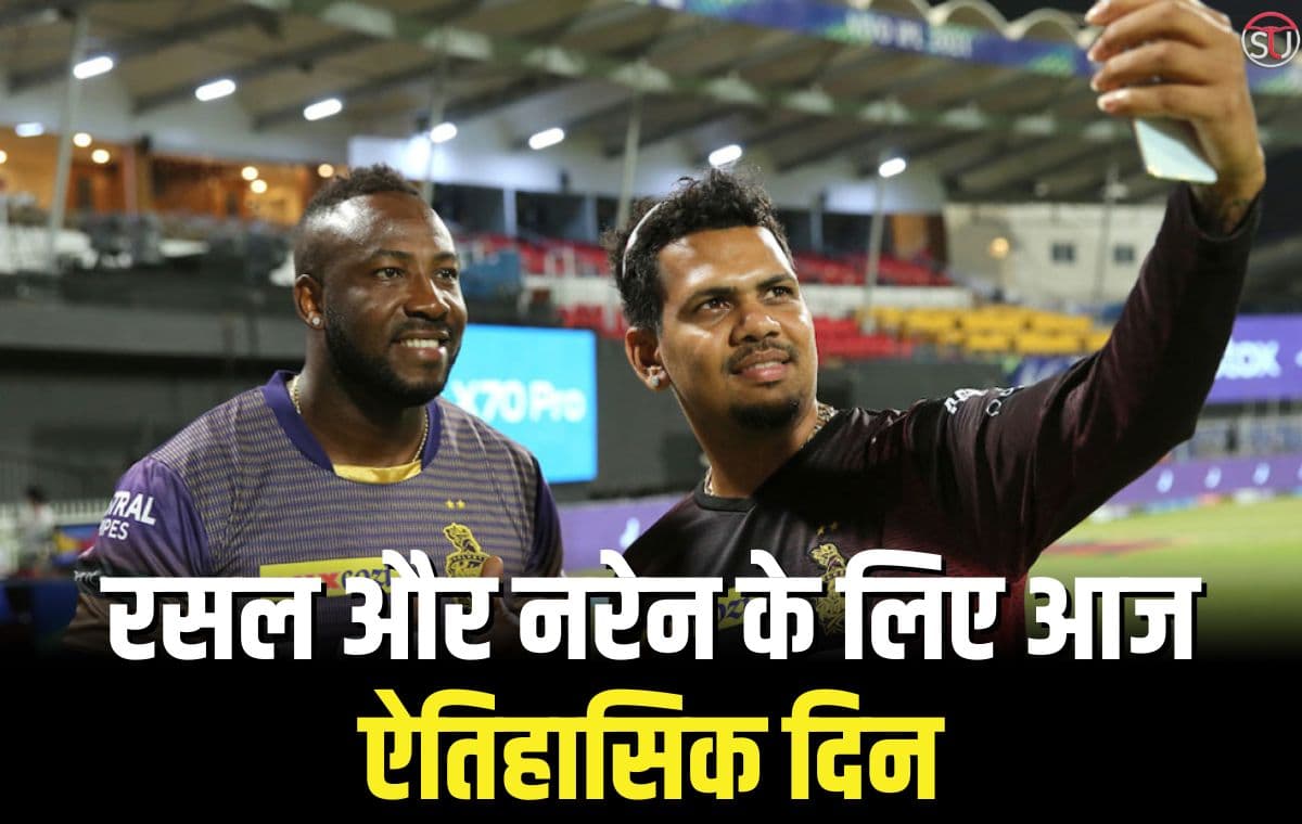 IPL 2023: KKR के रसल और नरेन के लिए ऐतिहासिक दिन आज, जानिए क्या है पूरी खबर !! IPL 2023: KKR के रसल और नरेन के लिए ऐतिहासिक दिन आज, जानिए क्या है पूरी खबर !!