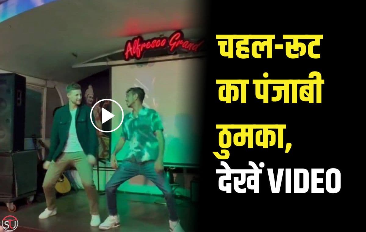 IPL 2023: चहल और रूट ने पंजाबी सॉन्ग पर लगाया ठुमका, देखें VIDEO IPL 2023: चहल और रूट ने पंजाबी सॉन्ग पर लगाया ठुमका, देखें VIDEO