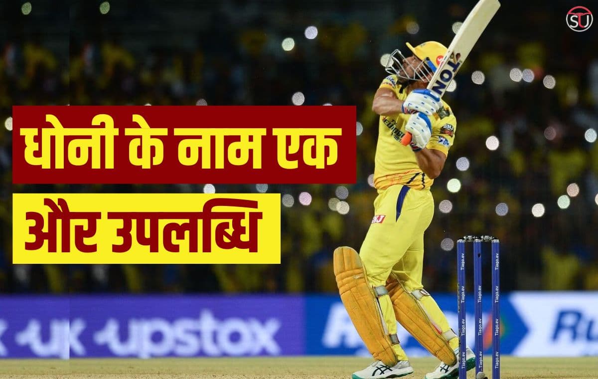 MS Dhoni के वर्ल्ड कप विनिंग छक्के को लेकर फैसला, जानें उस जगह पर क्या बनेगा जहां गिरा था छक्का MS Dhoni के वर्ल्ड कप विनिंग छक्के को लेकर फैसला, जानें उस जगह पर क्या बनेगा जहां गिरा था छक्का