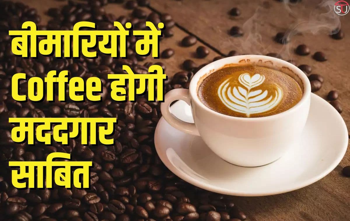 Coffee पीने से होगा फायदा, इन घातक बीमारियों से भी पा सकते हैं निजात, जानें पूरी खबर Coffee पीने से होगा फायदा, इन घातक बीमारियों से भी पा सकते हैं निजात, जानें पूरी खबर