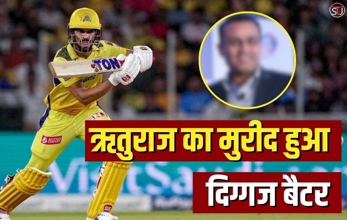 IPL 2023: ऋतुराज की बल्लेबाजी के मुरीद हुए सहवाग, कहा- टीम इंडिया में चयन न होना आश्चर्यजनक IPL 2023: ऋतुराज की बल्लेबाजी के मुरीद हुए सहवाग, कहा- टीम इंडिया में चयन न होना आश्चर्यजनक