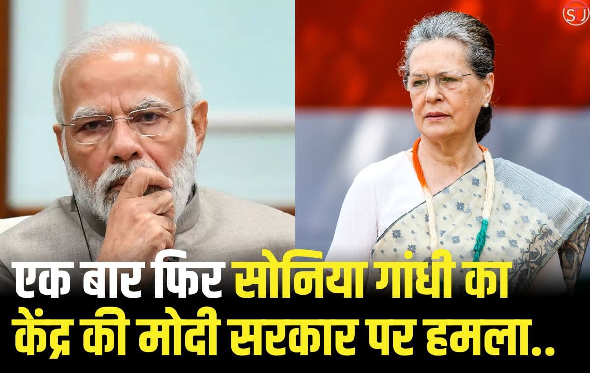 सोनिया गांधी: सोनिया गांधी ने केंद्र पर लगाए आरोप, कहां "जांच एजेंसियो का दुरुपयोग हो रहा" सोनिया गांधी: सोनिया गांधी ने केंद्र पर लगाए आरोप, कहां "जांच एजेंसियो का दुरुपयोग हो रहा"
