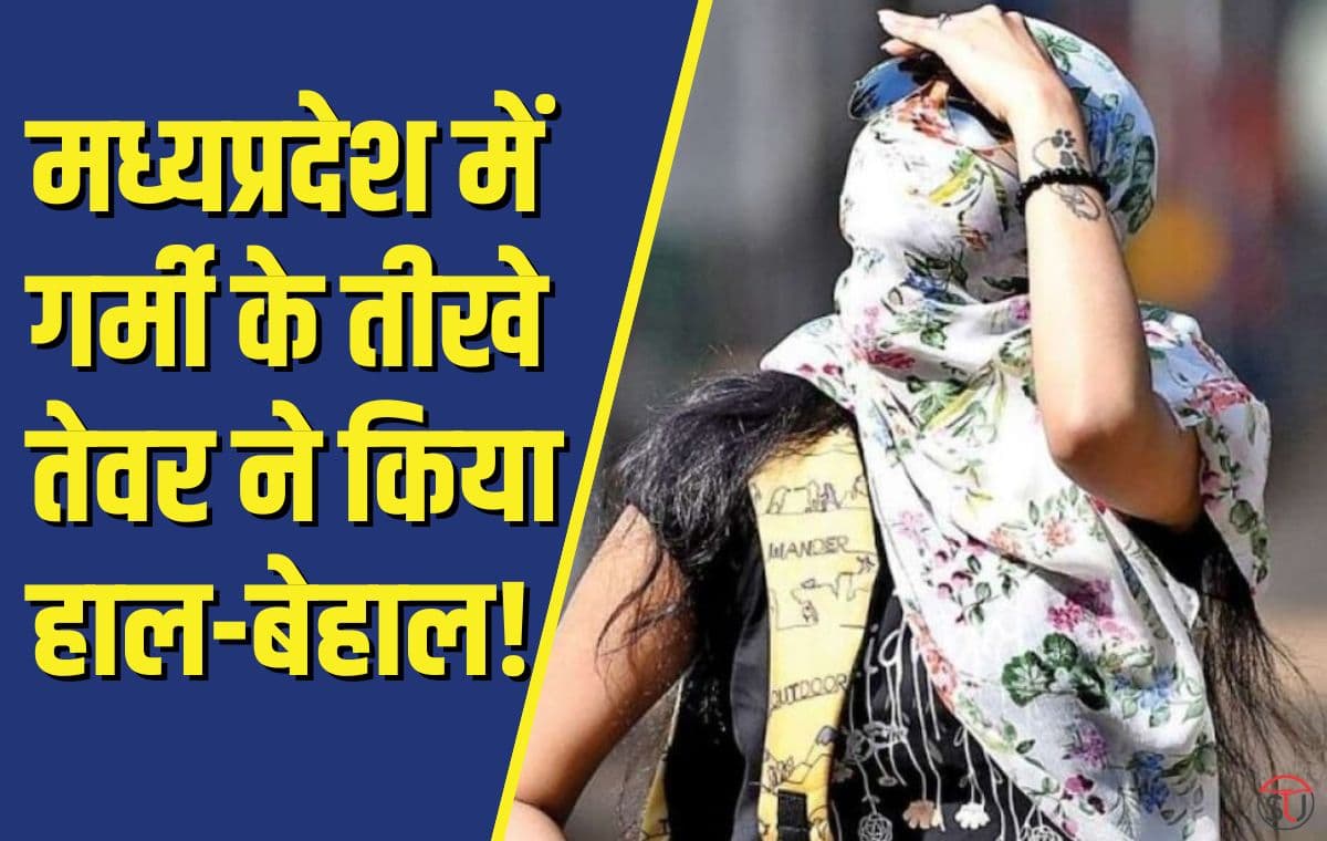 मध्यप्रदेश में गर्मी अन्य राज्यों से ज्यादा, गर्मी के तीखे तेवर ने किया हाल-बेहाल, रात का तापमान.. मध्यप्रदेश में गर्मी अन्य राज्यों से ज्यादा, गर्मी के तीखे तेवर ने किया हाल-बेहाल, रात का तापमान..