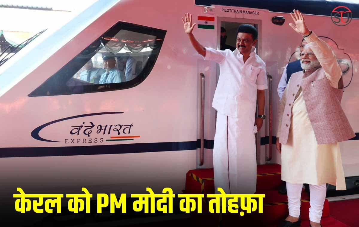 वंदे भारत ट्रेन: केरल को PM मोदी का तोहफ़ा, शशि थरूर ने कहा PM मोदी के कार्यक्रम में जाने के लिए उत्सुक.. वंदे भारत ट्रेन: केरल को PM मोदी का तोहफ़ा, शशि थरूर ने कहा PM मोदी के कार्यक्रम में जाने के लिए उत्सुक..