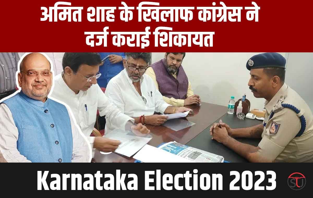 Karnataka Election 2023: राजनीति गरमाई जब कांग्रेस ने अमित शाह के खिलाफ शिकायत दर्ज कराई Karnataka Election 2023: राजनीति गरमाई जब कांग्रेस ने अमित शाह के खिलाफ शिकायत दर्ज कराई