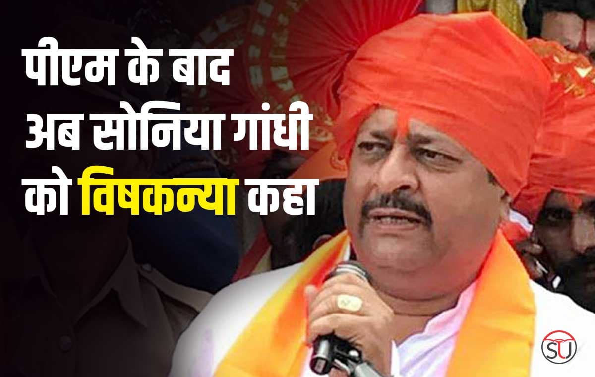 राजनीति में तू-तू, मैं-मैंं का खेल शुरू, पीएम जहरीले सांप तो सोनिया गांधी को विषकन्या कहा, एक और विवादित बयान.. राजनीति में तू-तू, मैं-मैंं का खेल शुरू, पीएम जहरीले सांप तो सोनिया गांधी को विषकन्या कहा, एक और विवादित बयान..