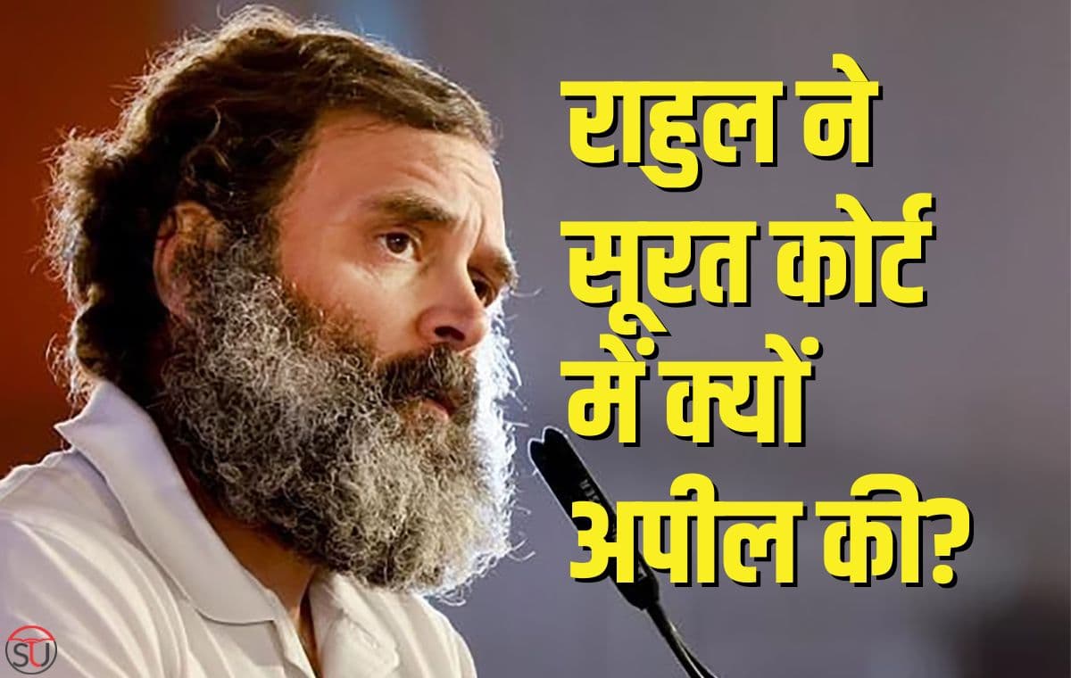 Rahul Gandhi ने कोर्ट की सजा के खिलाफ याचिका दायर की, सूरत कोर्ट पहूंचे राहुल गांधी.. Rahul Gandhi ने कोर्ट की सजा के खिलाफ याचिका दायर की, सूरत कोर्ट पहूंचे राहुल गांधी..