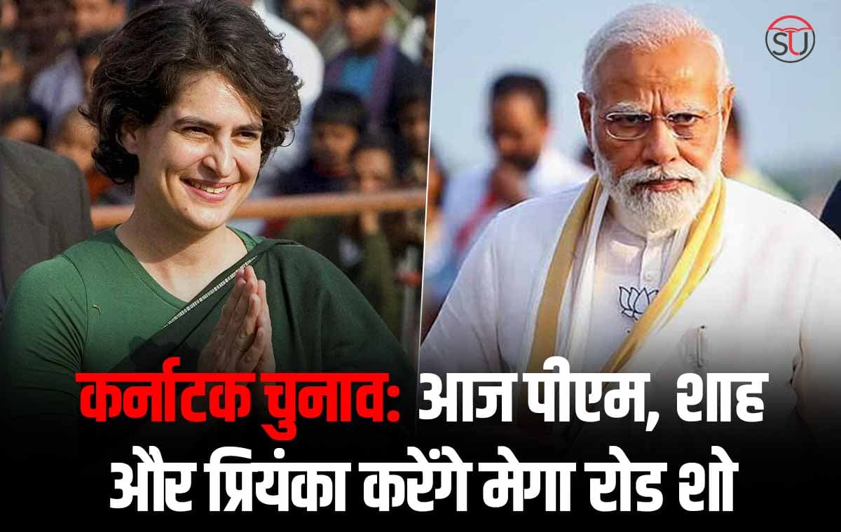 कर्नाटक चुनाव 2023 में किसकी होगी जीत? आज पीएम, शाह और प्रियंका करेंगे मेगा रोड शो, कर्नाटक चुनाव 2023 में किसकी होगी जीत? आज पीएम, शाह और प्रियंका करेंगे मेगा रोड शो,