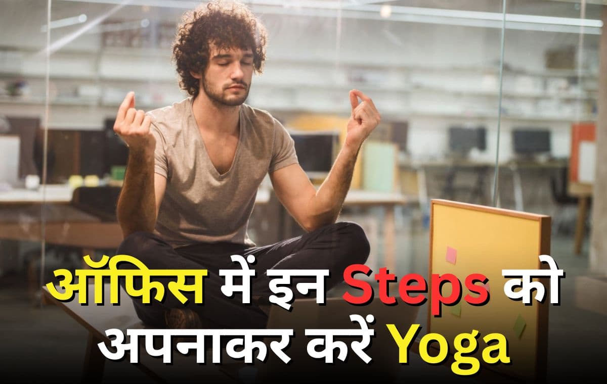 अगर घर पर नहीं हो रहा योगा, तो ऑफिस में जरुर होगा! जाने ये शानदार योगासन जिन्हें अपनाकर रहेंगे Healthy अगर घर पर नहीं हो रहा योगा, तो ऑफिस में जरुर होगा! जाने ये शानदार योगासन जिन्हें अपनाकर रहेंगे Healthy