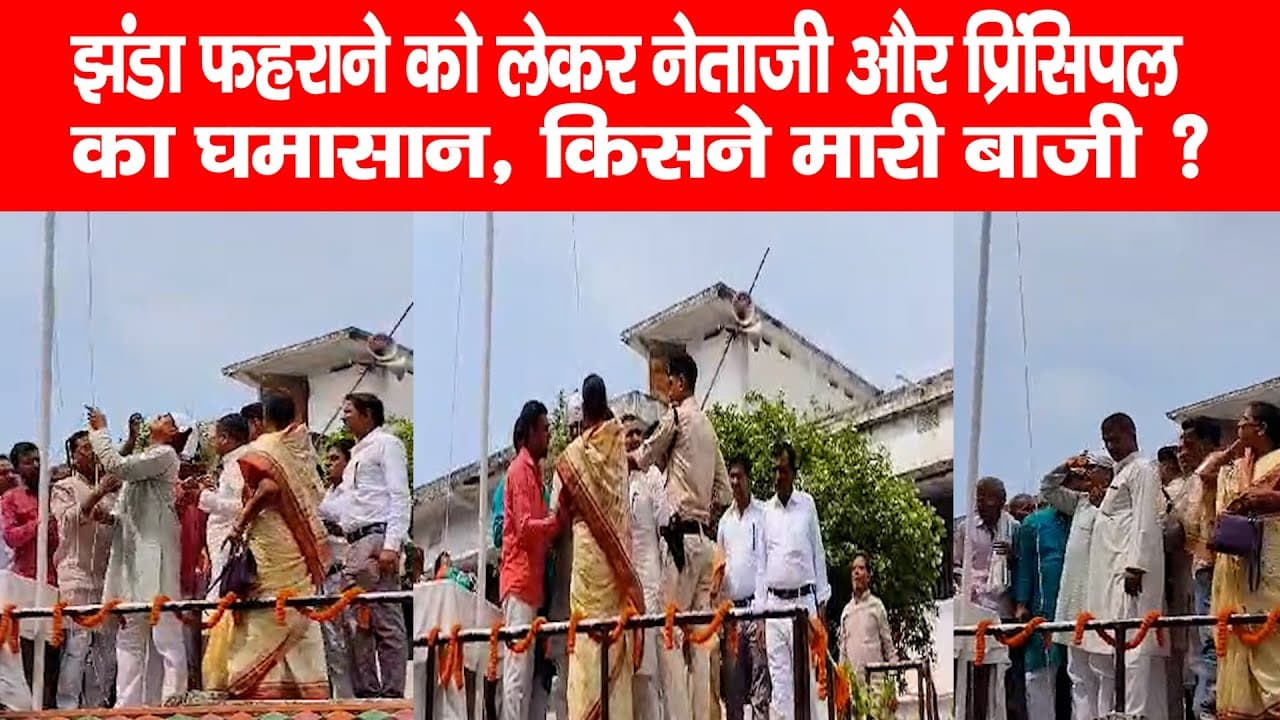 Viral Video: झंडोत्तोलन को लेकर आपस में भिड़े विधायक और प्रिंसिपल Viral Video: झंडोत्तोलन को लेकर आपस में भिड़े विधायक और प्रिंसिपल