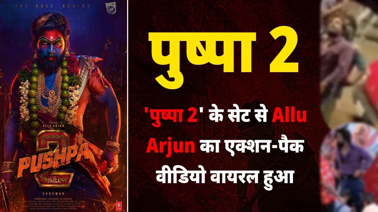 'पुष्पा 2' के सेट से वायरल हुआ Allu Arjun का एक्शन-पैक वीडियो। 'पुष्पा 2' के सेट से वायरल हुआ Allu Arjun का एक्शन-पैक वीडियो।