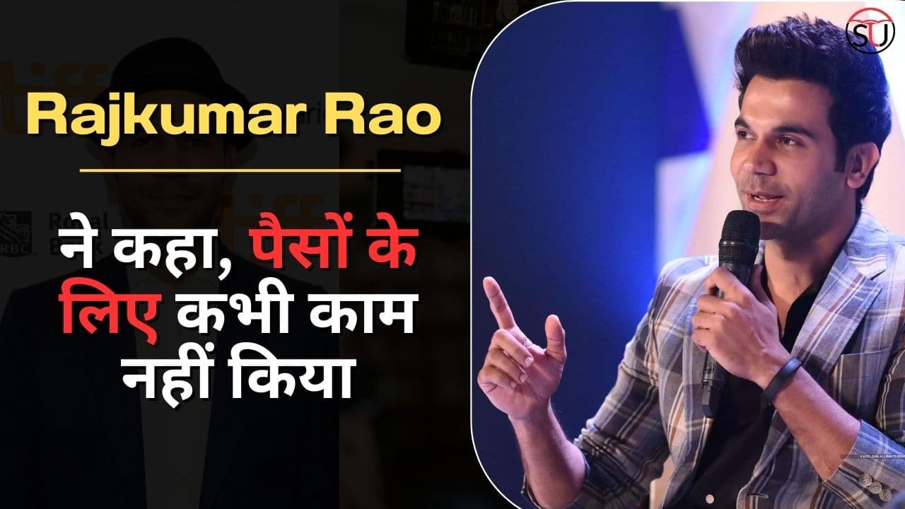 Rajkumar Rao ने कहा, गलत तरीके से आने वाले पैसे नहीं, सुकून की नींद चाहिए Rajkumar Rao ने कहा, गलत तरीके से आने वाले पैसे नहीं, सुकून की नींद चाहिए