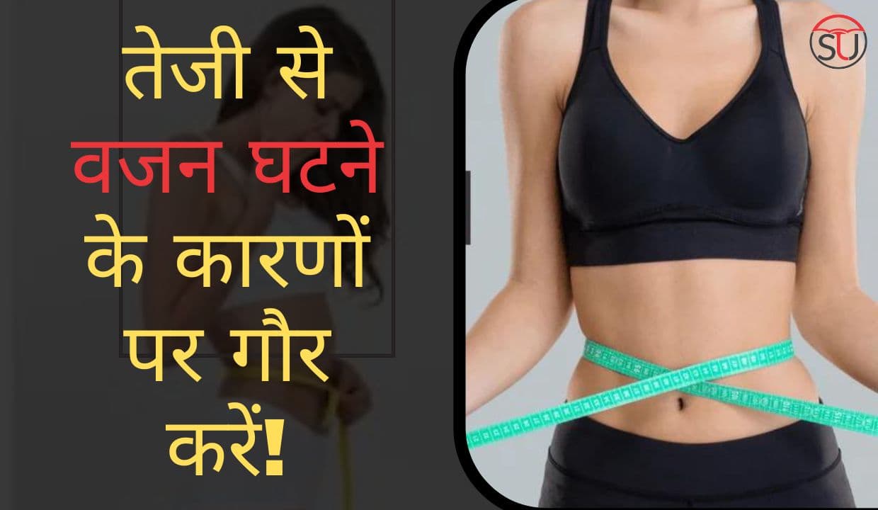 Sudden Weight Loss: खुशी के बजाय, तेजी से वजन घटने के कारणों पर गौर करें!! Sudden Weight Loss: खुशी के बजाय, तेजी से वजन घटने के कारणों पर गौर करें!!