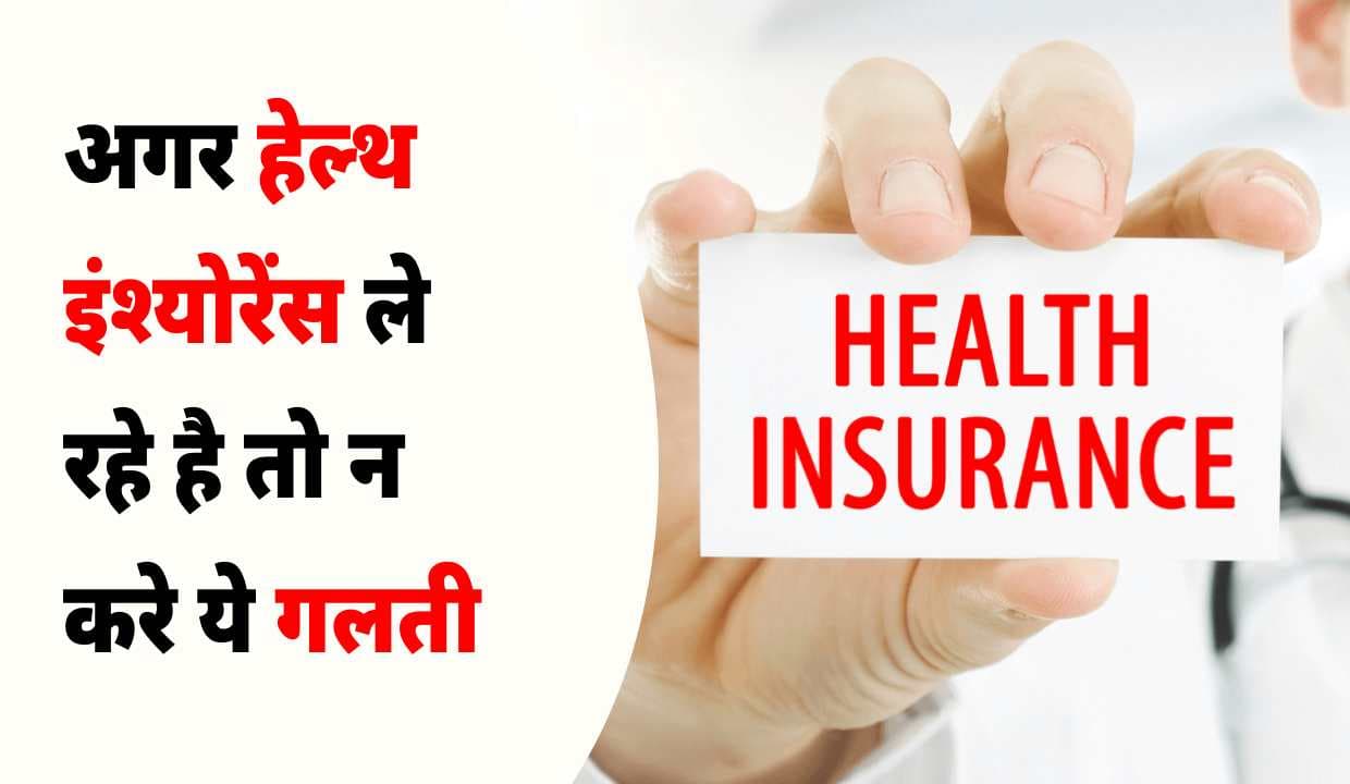 अगर Health Insurance ले रहे है तो न करे ये गलती, वरना हो सकती है परेशानी अगर Health Insurance ले रहे है तो न करे ये गलती, वरना हो सकती है परेशानी