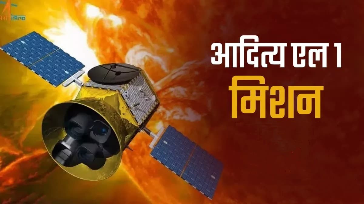 ISRO Aditya L1 Mission Launch: कुछ ही देर में 'सूर्य नमस्कार' करने रवाना होगा आदित्य एल1 ISRO Aditya L1 Mission Launch: कुछ ही देर में 'सूर्य नमस्कार' करने रवाना होगा आदित्य एल1