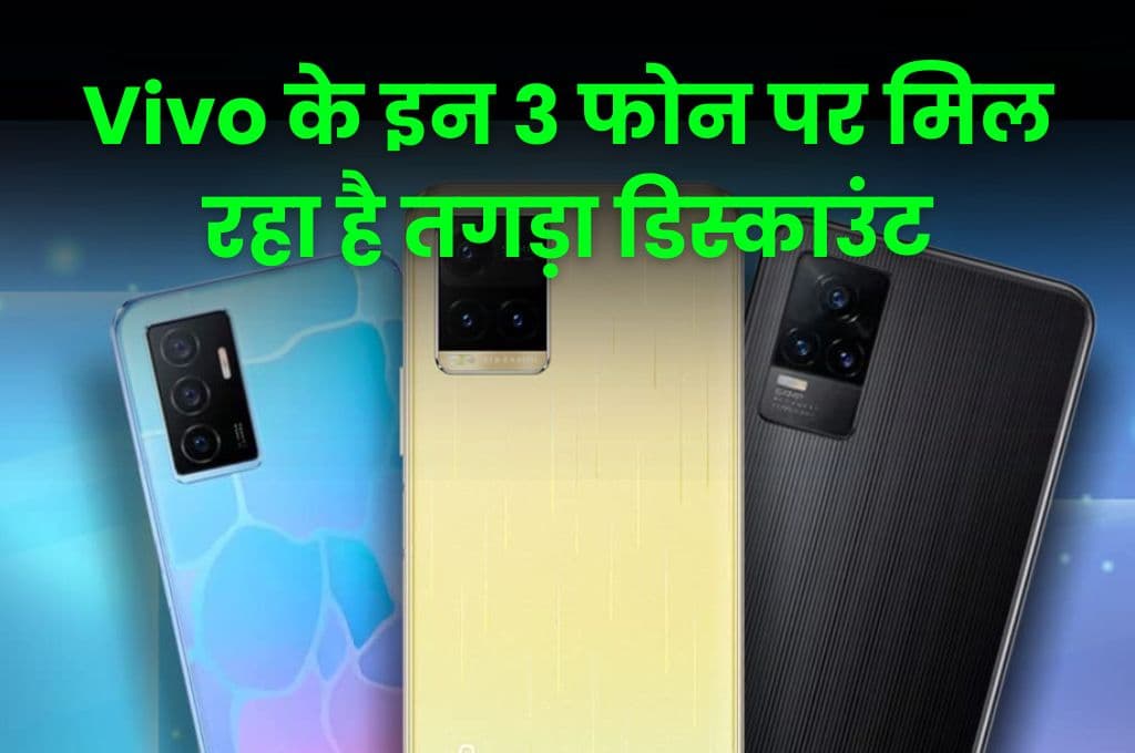 Vivo के इन 3 फोन पर मिल रहा है तगड़ा डिस्काउंट, गणेश चतुर्थी के मौके पर मिल रही है ₹8500 तक की छूट Vivo के इन 3 फोन पर मिल रहा है तगड़ा डिस्काउंट, गणेश चतुर्थी के मौके पर मिल रही है ₹8500 तक की छूट