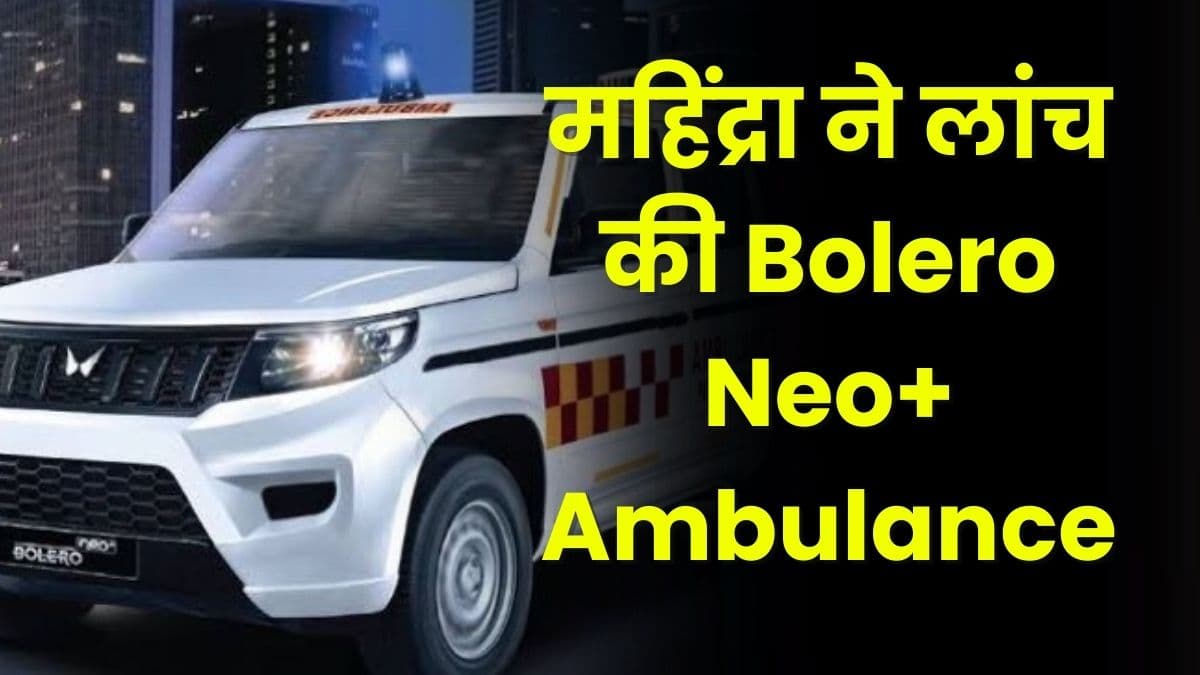 महिंद्रा ने लांच की Bolero Neo+ Ambulance, कम कीमत में मिलेगा तगड़ा इंजन महिंद्रा ने लांच की Bolero Neo+ Ambulance, कम कीमत में मिलेगा तगड़ा इंजन