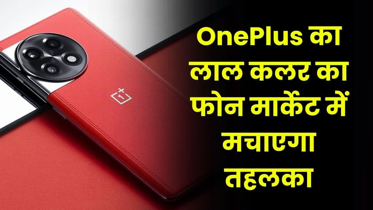 OnePlus का लाल कलर का फोन मार्केट में मचाएगा तहलका, जानिए इसकी पहली सेल कब है OnePlus का लाल कलर का फोन मार्केट में मचाएगा तहलका, जानिए इसकी पहली सेल कब है