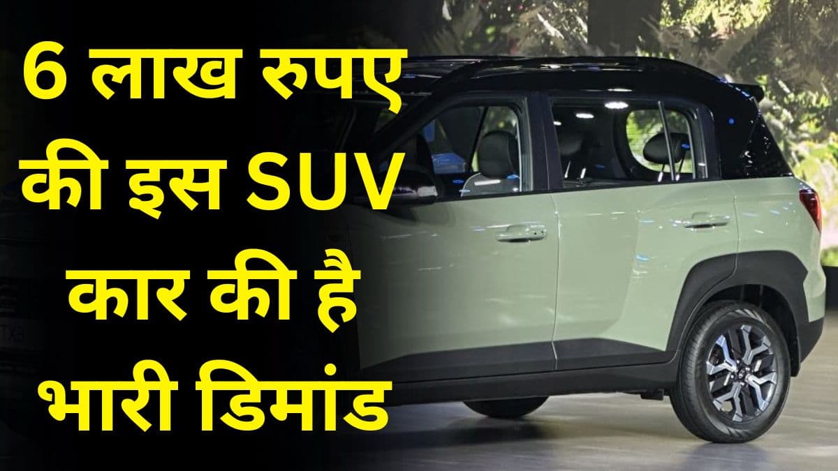 6 लाख रुपए की इस SUV कार की है भारी डिमांड, बुकिंग के 8 महीने बाद मिल रही है ग्राहकों को डिलीवरी 6 लाख रुपए की इस SUV कार की है भारी डिमांड, बुकिंग के 8 महीने बाद मिल रही है ग्राहकों को डिलीवरी