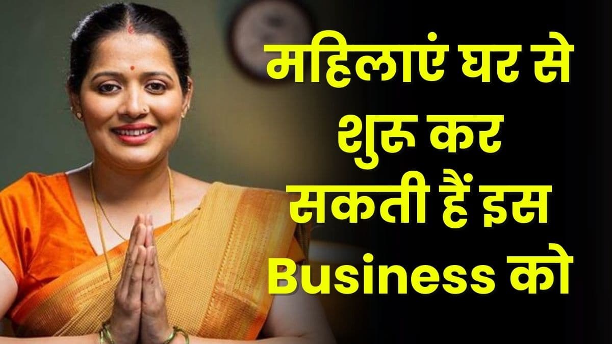 Business Idea: महिलाएं घर से शुरू कर सकती हैं इस Business को, और कमा सकती हैं लाखों, जानिए क्या है यह बिजनेस | कर सकते हैं Growth Business Idea: महिलाएं घर से शुरू कर सकती हैं इस Business को, और कमा सकती हैं लाखों, जानिए क्या है यह बिजनेस | कर सकते हैं Growth