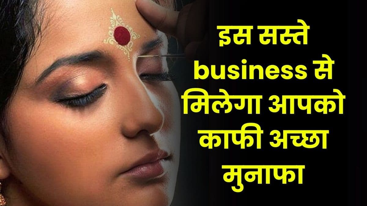 Business Idea: इस सस्ते business से मिलेगा आपको काफी अच्छा Profits, आज ही शुरू करें यह बिजनेस Business Idea: इस सस्ते business से मिलेगा आपको काफी अच्छा Profits, आज ही शुरू करें यह बिजनेस