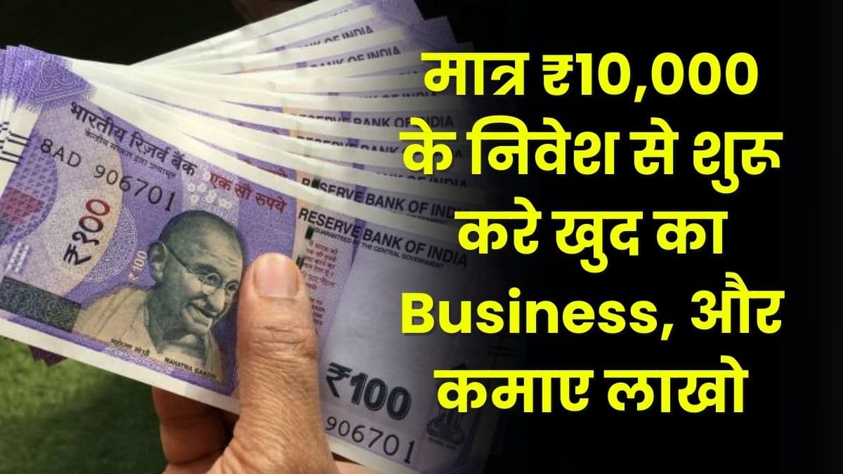Business Idea: मात्र ₹10,000 के निवेश से शुरू करे खुद का Business, और कमाए लाखो Business Idea: मात्र ₹10,000 के निवेश से शुरू करे खुद का Business, और कमाए लाखो