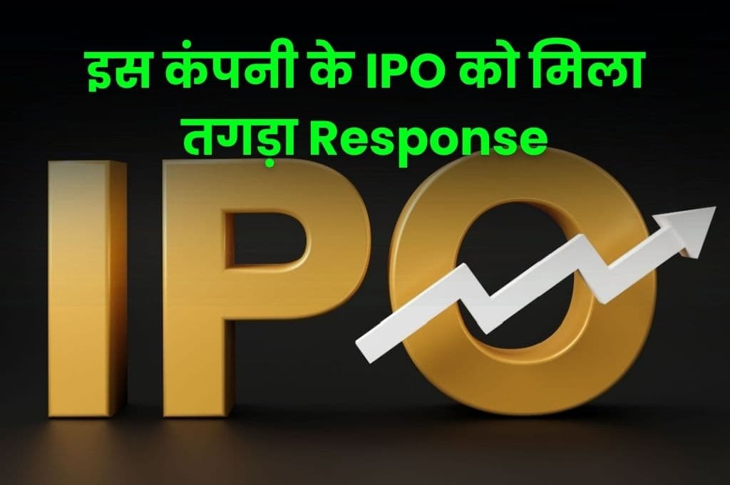 Share Market: इस कंपनी के IPO को मिला तगड़ा Response, निवेशकों ने लगाई जमकर बोली, जानिए कौन सी है वह कंपनी Share Market: इस कंपनी के IPO को मिला तगड़ा Response, निवेशकों ने लगाई जमकर बोली, जानिए कौन सी है वह कंपनी