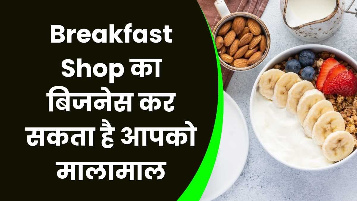 Breakfast Shop का बिजनेस कर सकता है आपको मालामाल, जानिए कैसे शुरू करें इस बिजनेस को Breakfast Shop का बिजनेस कर सकता है आपको मालामाल, जानिए कैसे शुरू करें इस बिजनेस को
