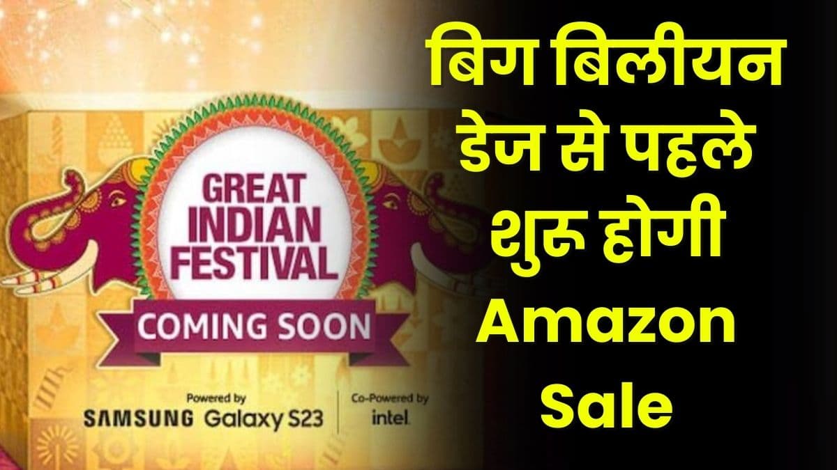 बिग बिलीयन डेज से पहले शुरू होगी Amazon Sale, स्मार्ट टीवी, मोबाइल और लैपटॉप पर मिलेगा 75% तक का डिस्काउंट बिग बिलीयन डेज से पहले शुरू होगी Amazon Sale, स्मार्ट टीवी, मोबाइल और लैपटॉप पर मिलेगा 75% तक का डिस्काउंट