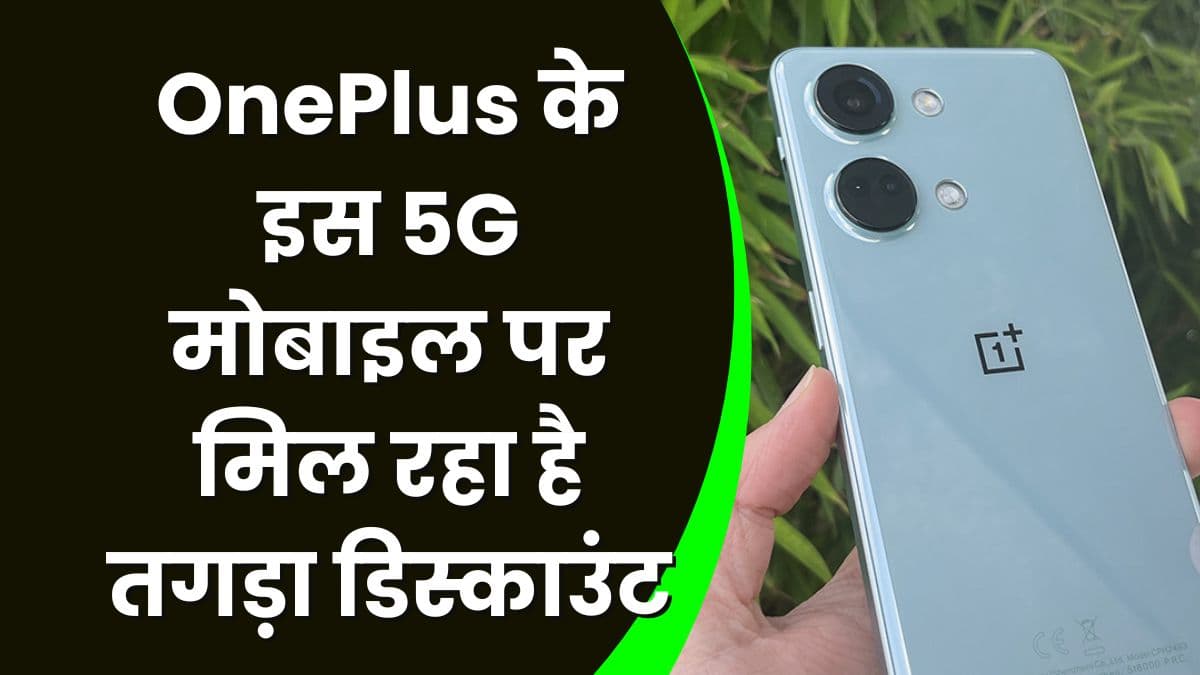 OnePlus के इस 5G मोबाइल पर मिल रहा है तगड़ा डिस्काउंट, महंगी इयरबड्स भी मिलेंगे इसके साथ फ्री OnePlus के इस 5G मोबाइल पर मिल रहा है तगड़ा डिस्काउंट, महंगी इयरबड्स भी मिलेंगे इसके साथ फ्री